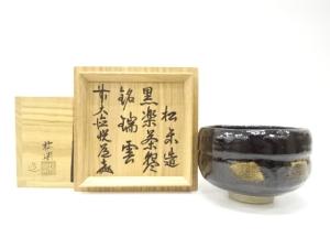 楽焼　佐々木松楽造　黒楽　茶碗(前大徳寺高橋悦道書付)(銘：瑞雲)